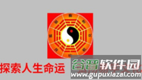 玄奥八字免费版图片1