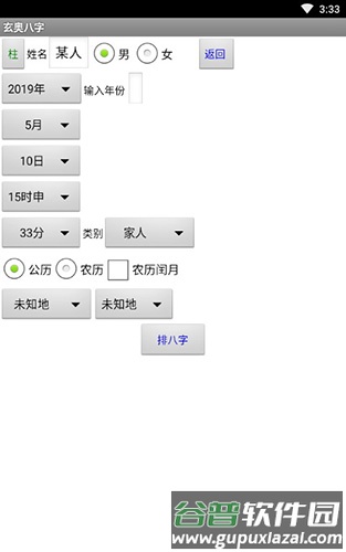 玄奥八字免费版截图3