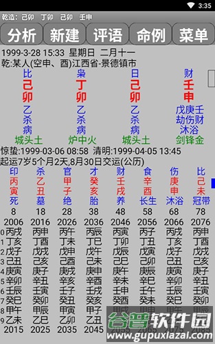 玄奥八字免费版截图5