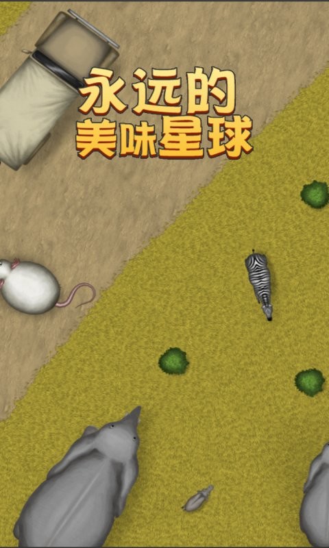 永远的美味星球最新版截图2