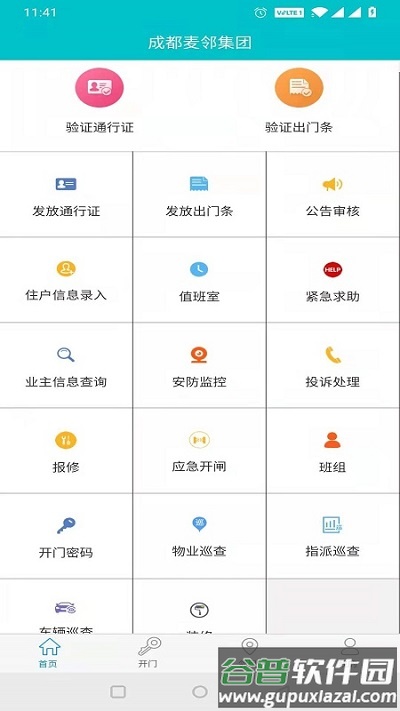 麦邻物业app截图1