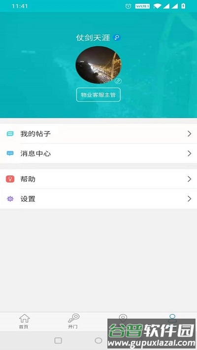 麦邻物业app截图2