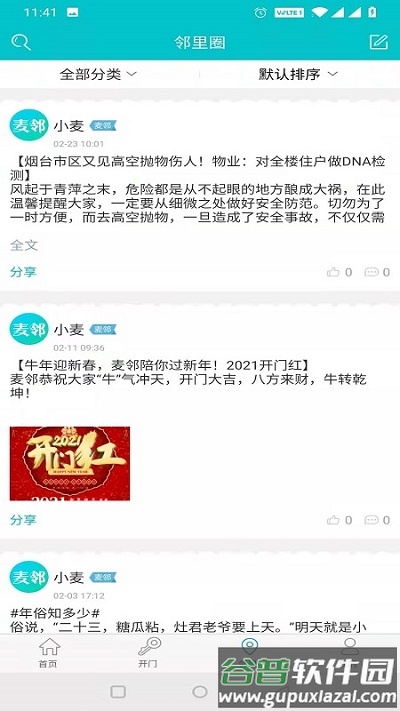 麦邻物业app截图3