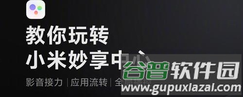 小米妙享中心app2