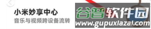 小米妙享中心app6