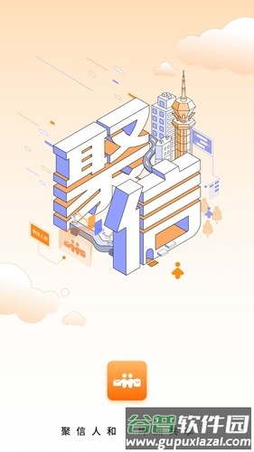 聚信人和安卓版截图1