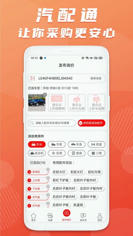 汽配通手机免费版截图2