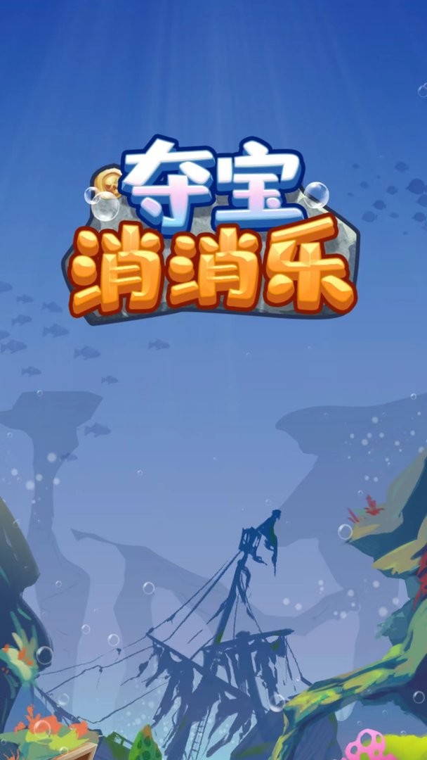 夺宝消消乐官方版