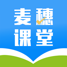 麦穗课堂appv1.1.52