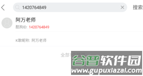 酷狗k歌怎么找好友3