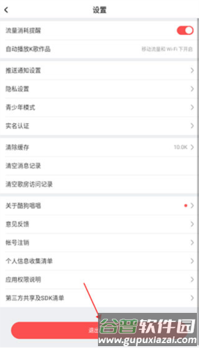 酷狗k歌怎么退出登录3