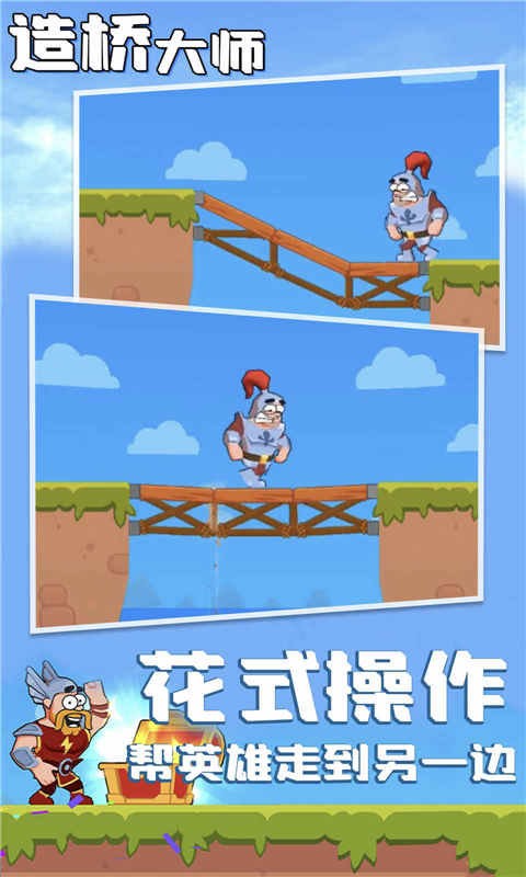 造桥大师官方版
