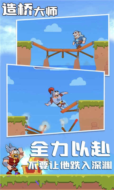 造桥大师官方版截图2