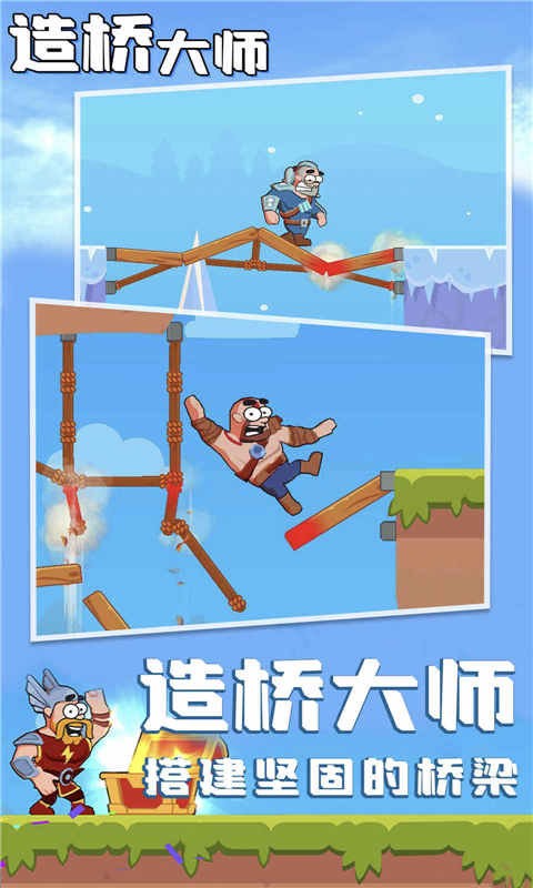 造桥大师官方版截图3