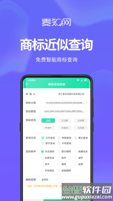 麦知商标申请注册查询app截图2