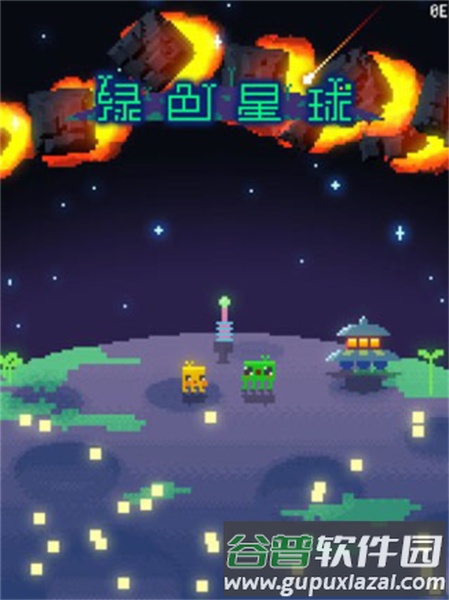 绿色星球截图3