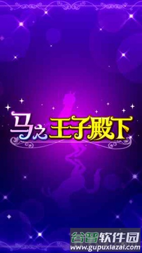 马之王子殿下截图1
