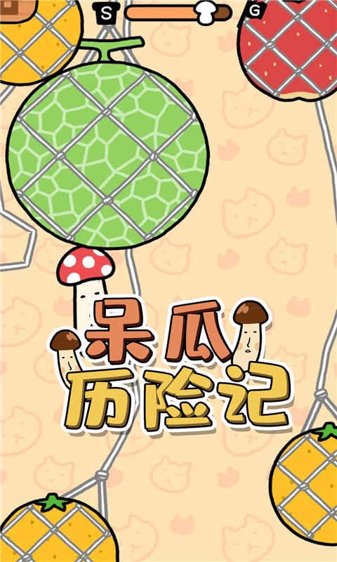 呆瓜历险记官方版截图1