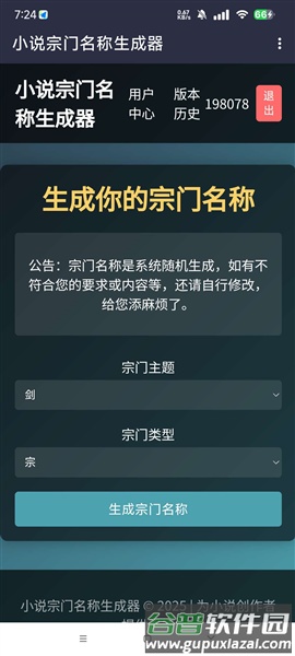 小说宗门名称生成器图片1
