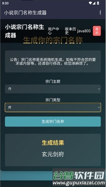 小说宗门名称生成器软件截图1