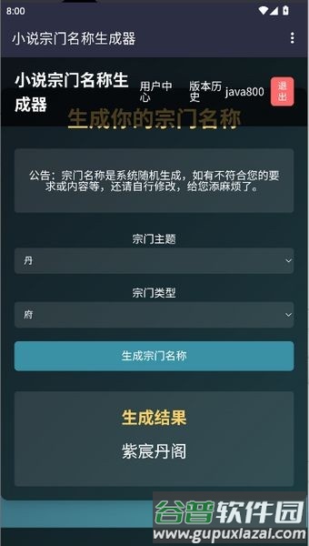 小说宗门名称生成器软件截图3