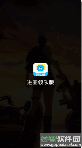 进圈领队版app宣传图