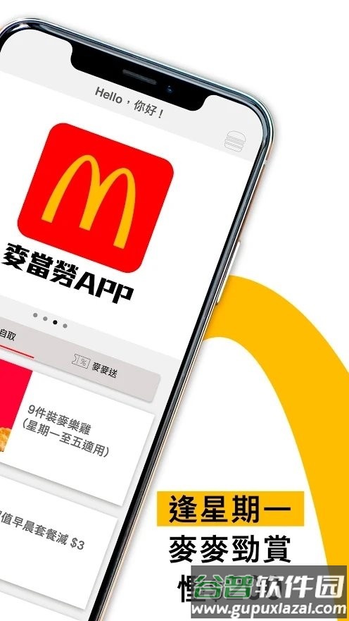 麦当劳香港app(McDonalds hong kong)截图1
