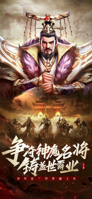 神魔新三国官方版截图3