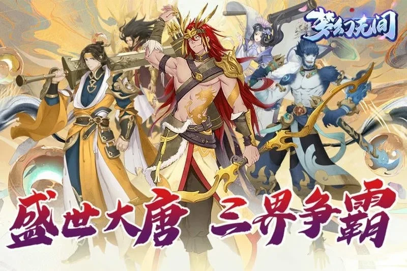 梦幻无间官方正版截图1