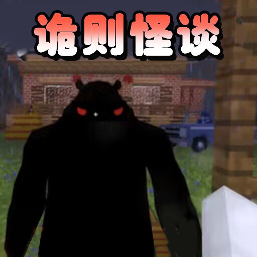 诡则怪谈最新版v1.0.4
