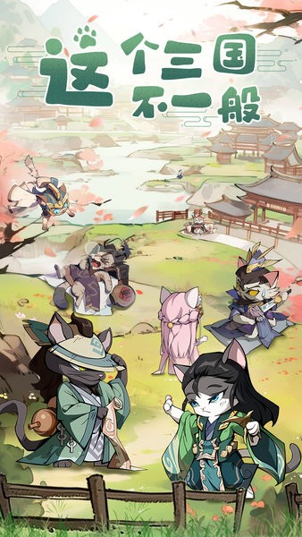 猫三国游戏截图2