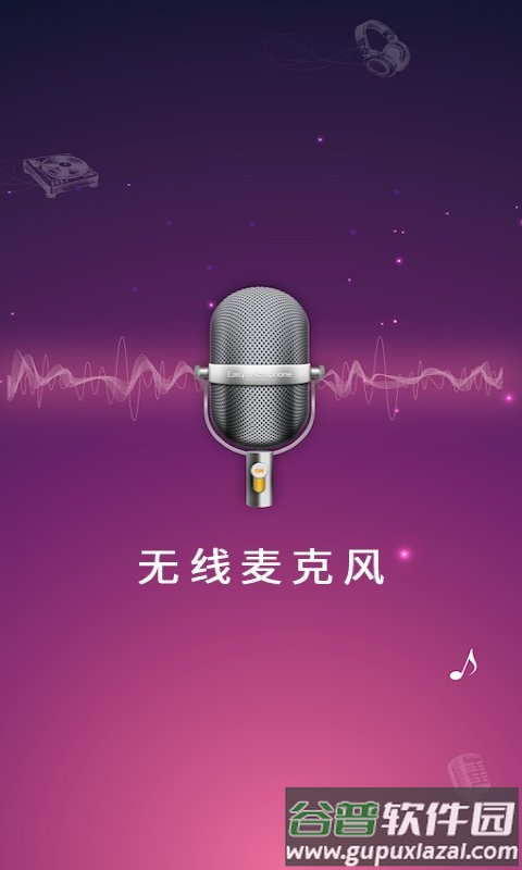 麦克风扩音器app最新版截图4
