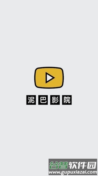 泥巴影院官方版图片2