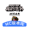 MC版本库最新版本v1.0.0