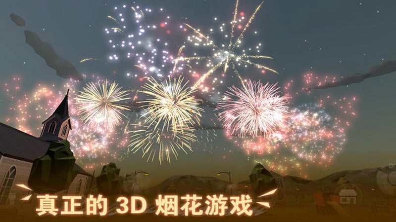 超级烟花大爆炸游戏截图1