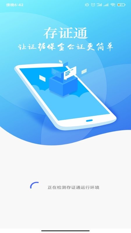 公证存证通截图1