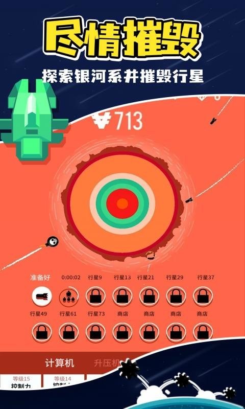 星球轰炸最新版截图2