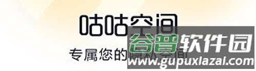 咕咕空间app软件特色