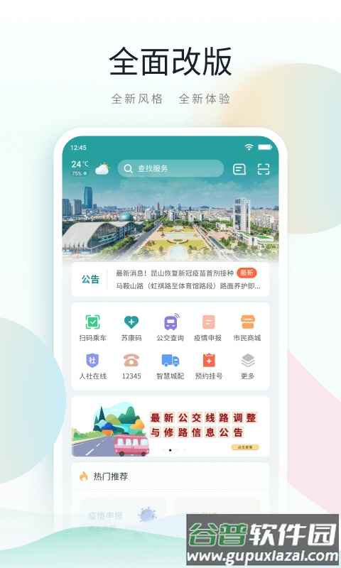 鹿路通昆山市民app截图4
