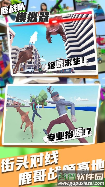 鹿战队模拟器官方版截图1