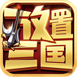 放置三国官方正版v1.002