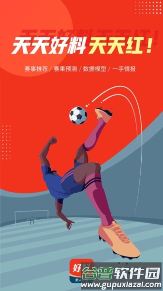 好料比分官方版截图1