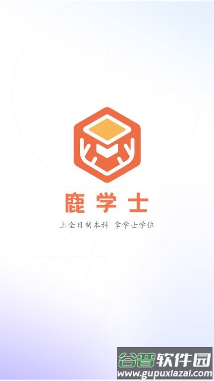 鹿学士app手机版截图1
