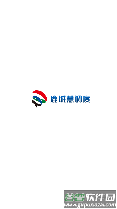 鹿城慧调度app截图1