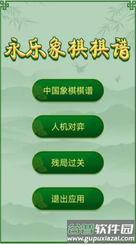 永乐象棋棋谱图片