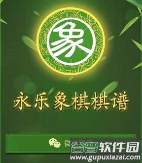 永乐象棋棋谱APP