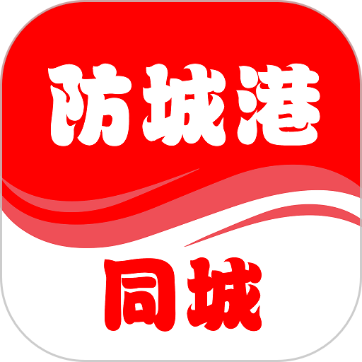 防城港同城网v9.4.7