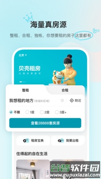 贝壳租房平台截图1
