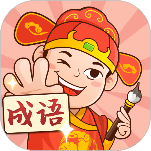一起猜成语红包版v1.0.6