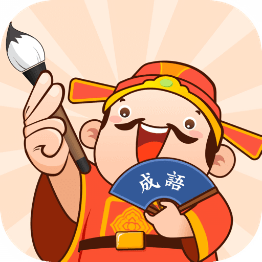 口袋猜成语官方正版v1.0.3